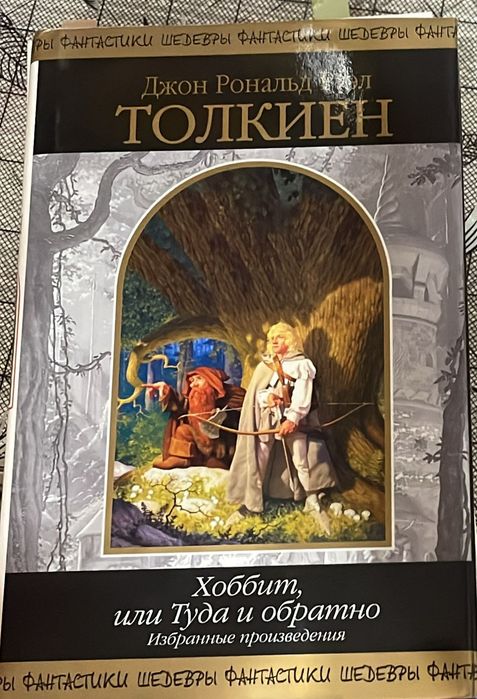 Книга "Хоббит, или Туда и обратно"