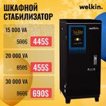 Шкафной стабилизатор с Гарантией Welkin