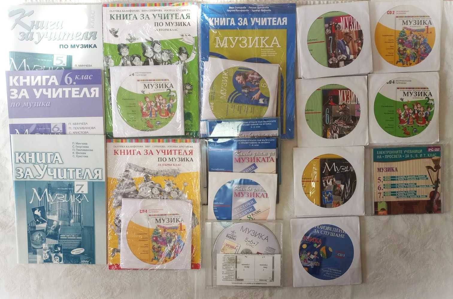 Книги и дискове за учителя по музика - 5 лв.