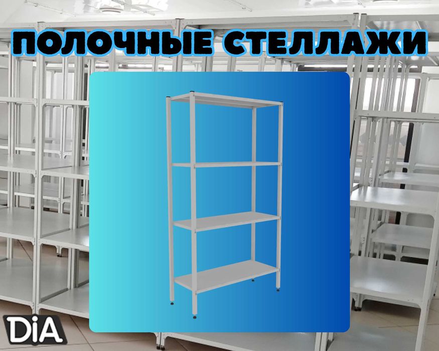Стеллаж с полками, Акция, металлические стеллажи,архивный стеллаж alsp