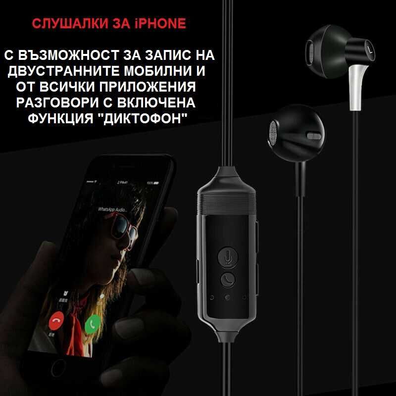 iPhone слушалки записващи GSM и APP разговори + Диктофон