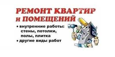 Ремонт квартир - гарантия качества, доступные цены.