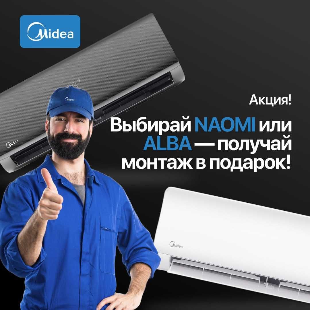 Бесплатная установка Кондиционер Midea Alba Wifi 7 + шанс на BYD E2 !