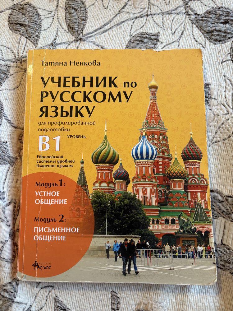 Учебник по руски език велес, ниво в1