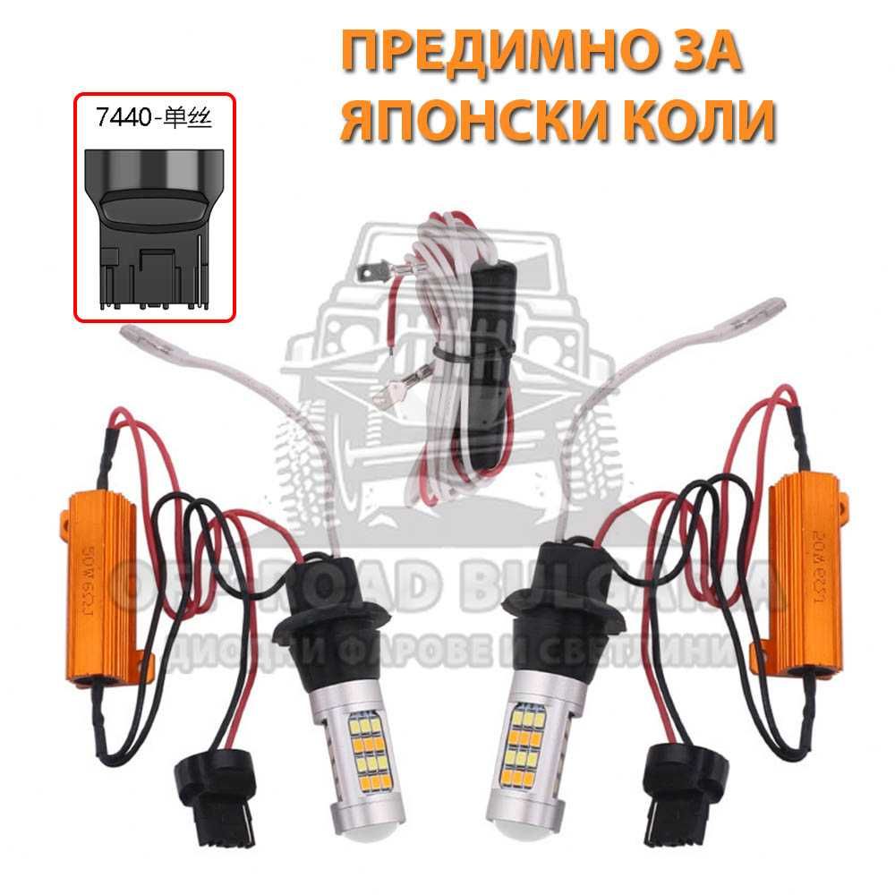 2 Броя Крушки LED Дневни Светлини с Мигач за Японски коли