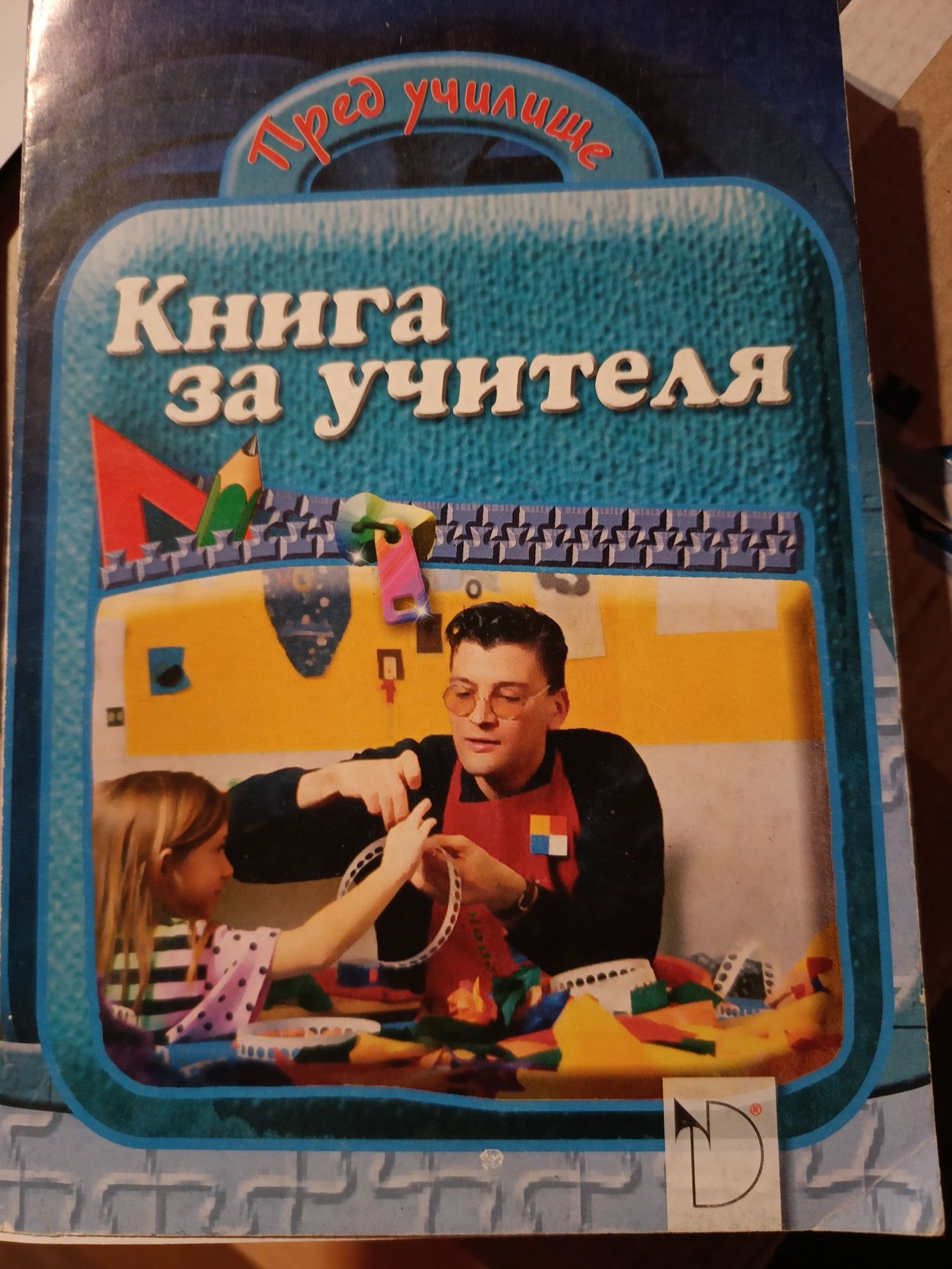 Педагогически материали за детска градина