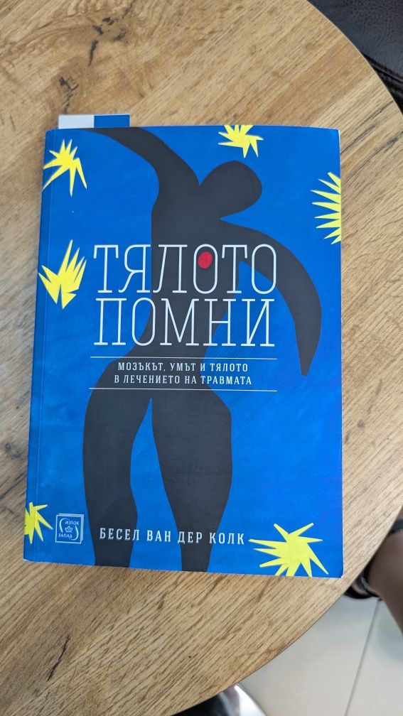 Книга Тялото Помни