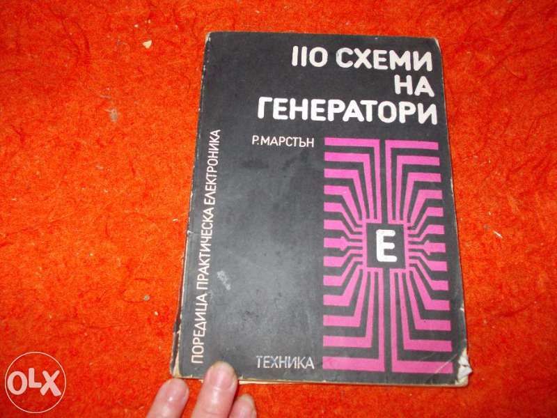 Книги за радиолюбители, физици и др.