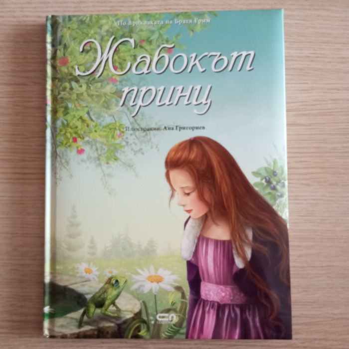 Жабокът принц Софтпрес