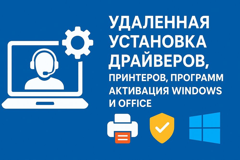 Удалённая установка программ, настройка принтеров, Word, Excel,