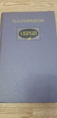 И.А. Гончаров "Обрыв" роман в 5 частях