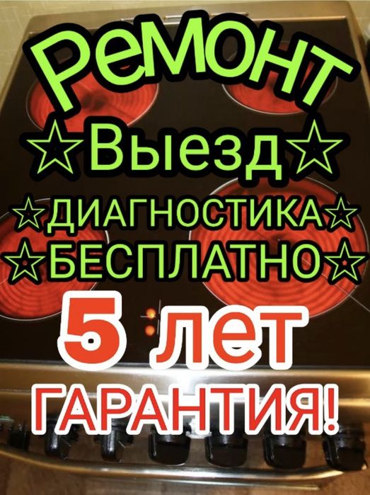 Ремонт электроплит духовок микроволновок варочных панелей