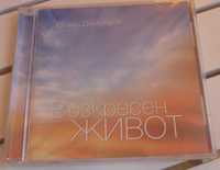 ”Възкресен живот”, Евгени Димитров - CD. РАЗПРОДАЖБА
