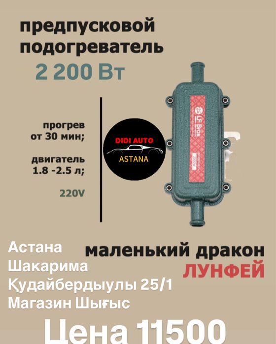 Предпусковой подогрев двигателя 2200 Вт оригинал Лунфей