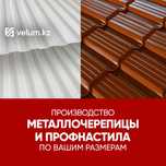 Металлочерепица, Профлист со скидкой в Атырау (каскад, профнастил)