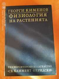 Физиология на растенията
Георги Кименов