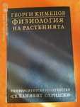 Физиология на растенията
Георги Кименов