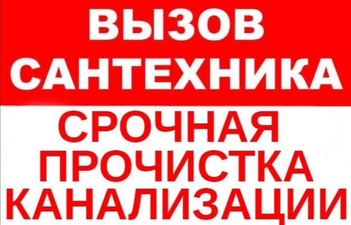 Чистка канализаций. Услуги сантехника быстро и качественно 24 часа в с