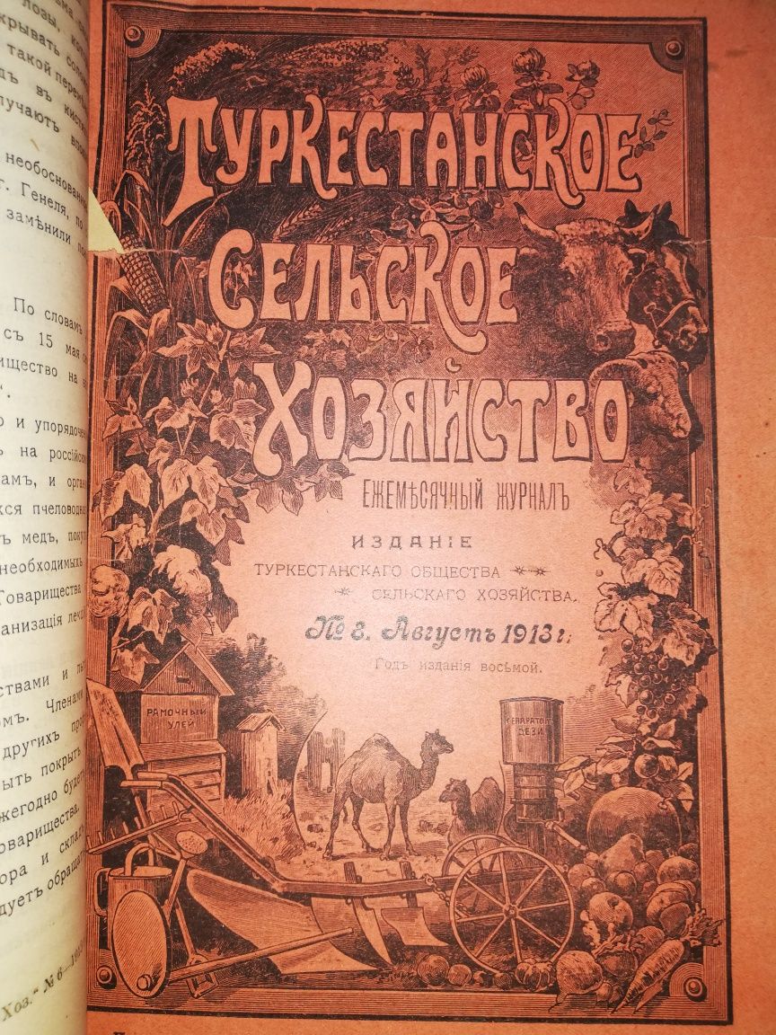 "Туркестанское сельское хозяйство" за VII-XII 1.913г.