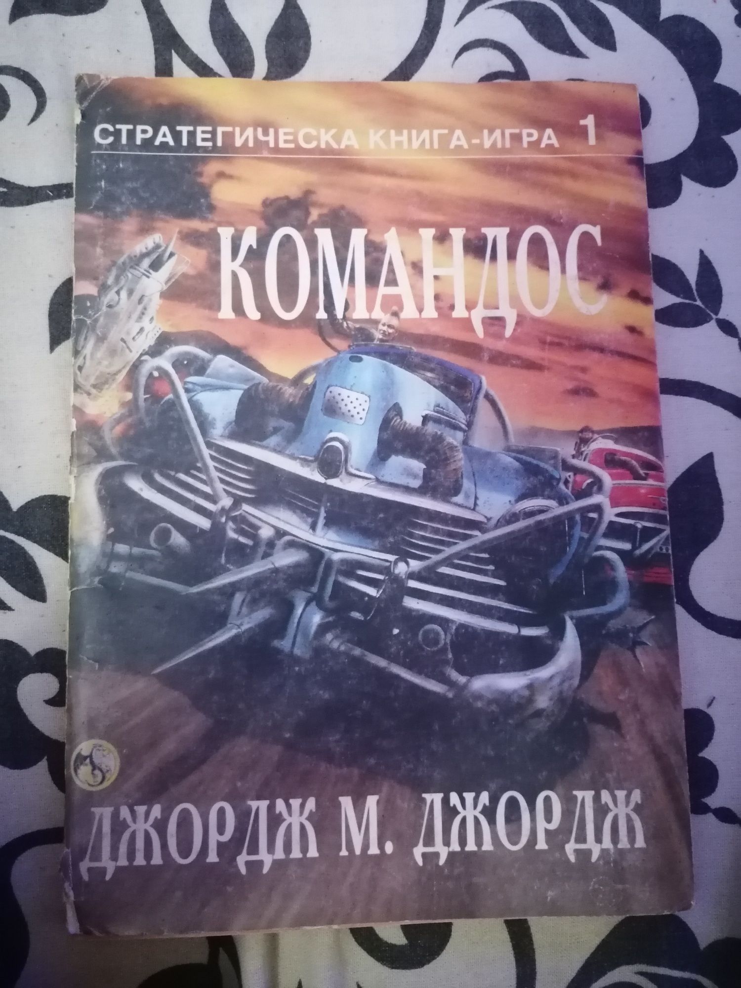 Стратегически Книги-Игри