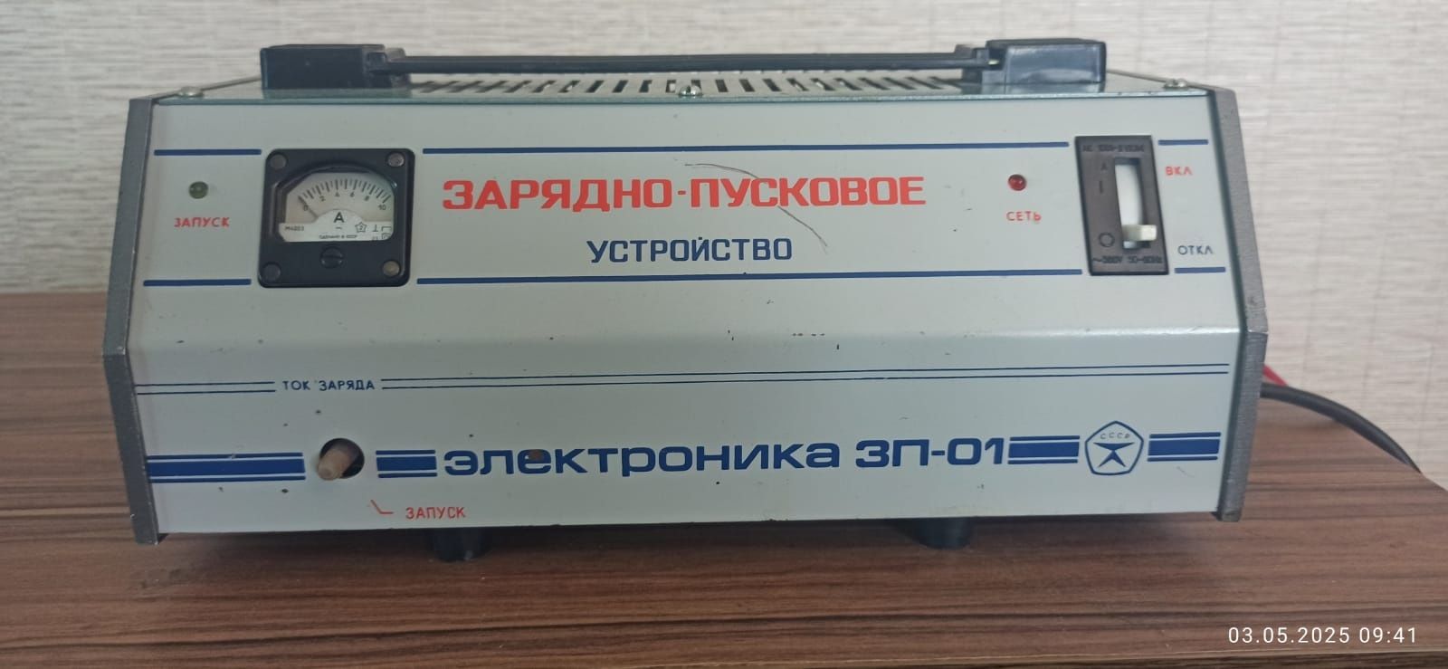 Зарядно пусковое устройство для аккумуляторов .СССР.Электроника ЗП-01