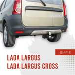 Фаркоп / Farkop для Lada Largus (лада ларгус) шар E