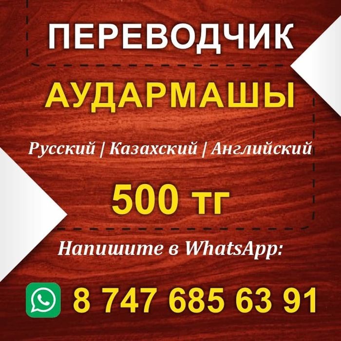 Переводчик. (каз/рус/англ. и др. языки)