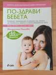 По-здрави бебета - Магдалена Пашова