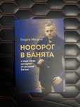 Носорог в банята - Георги Милков