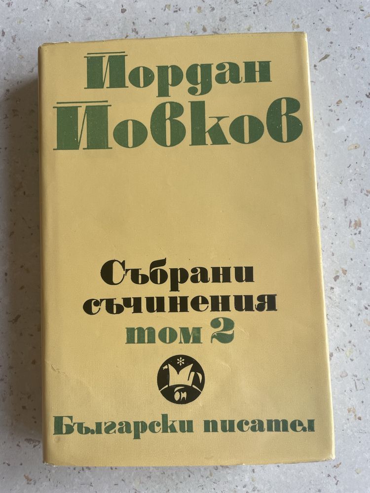 Йордан Йовков. Събрани съчинения
