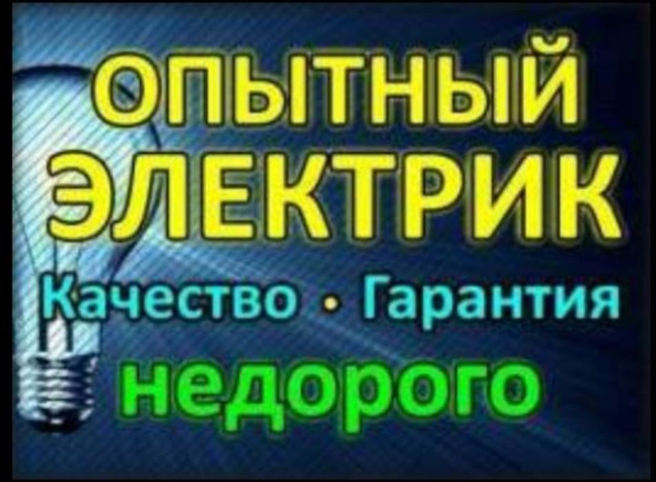 Услуги электрика. Не дорого. 
Круглосуточно.