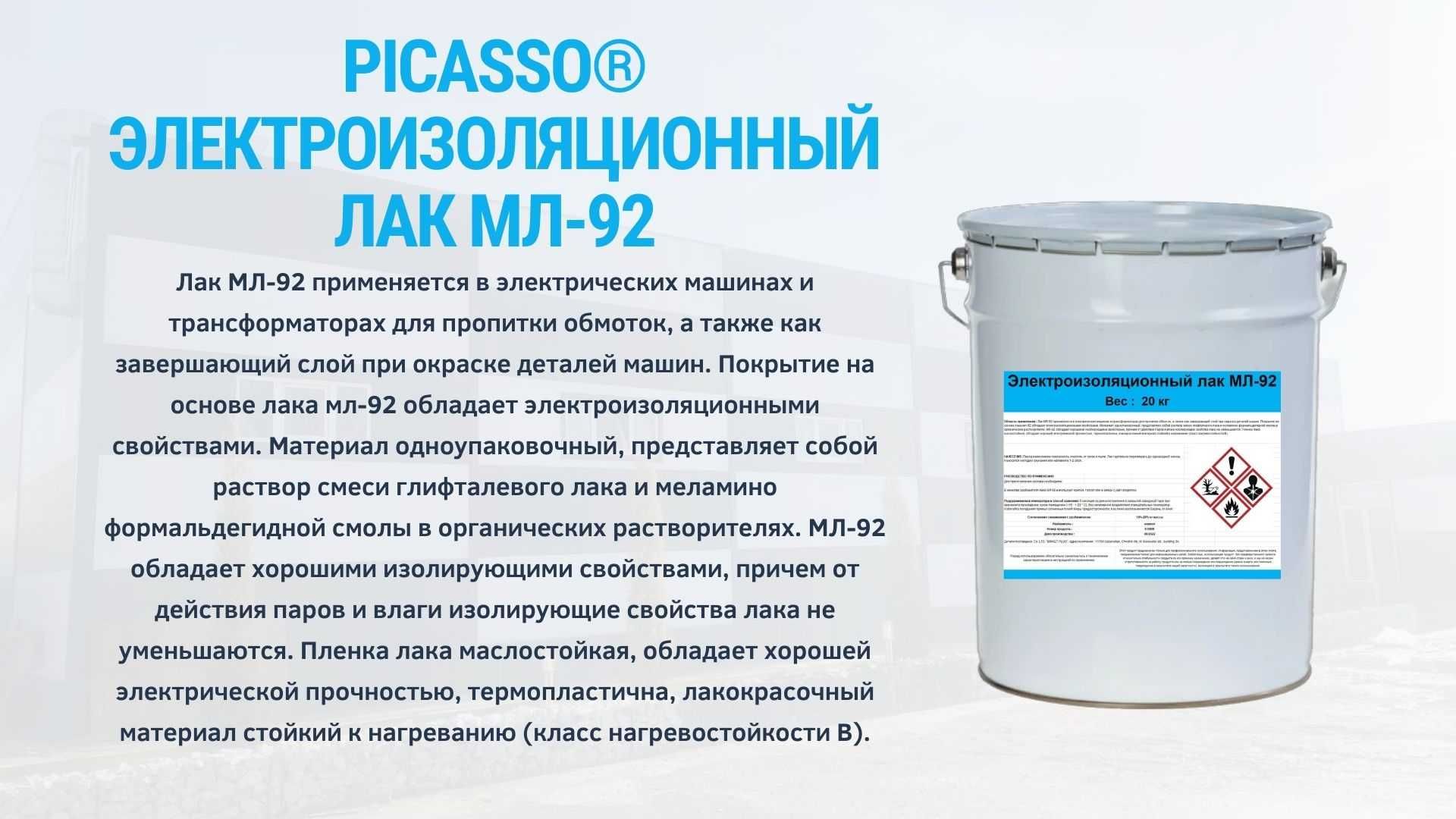 Электроизоляционный Лак МЛ 92