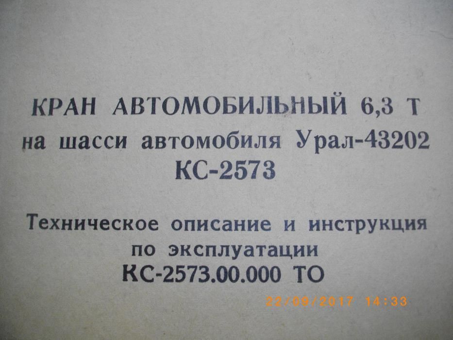 Кран 6,3т-на Камион Урал-43202 КС-2573-Техническо Ръководство-На Руски