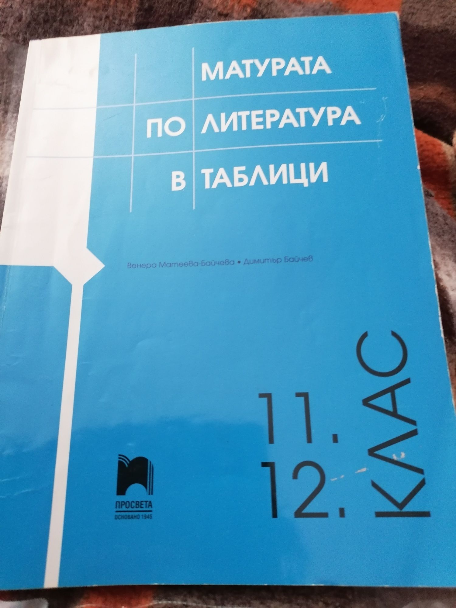 Подготовка за матура