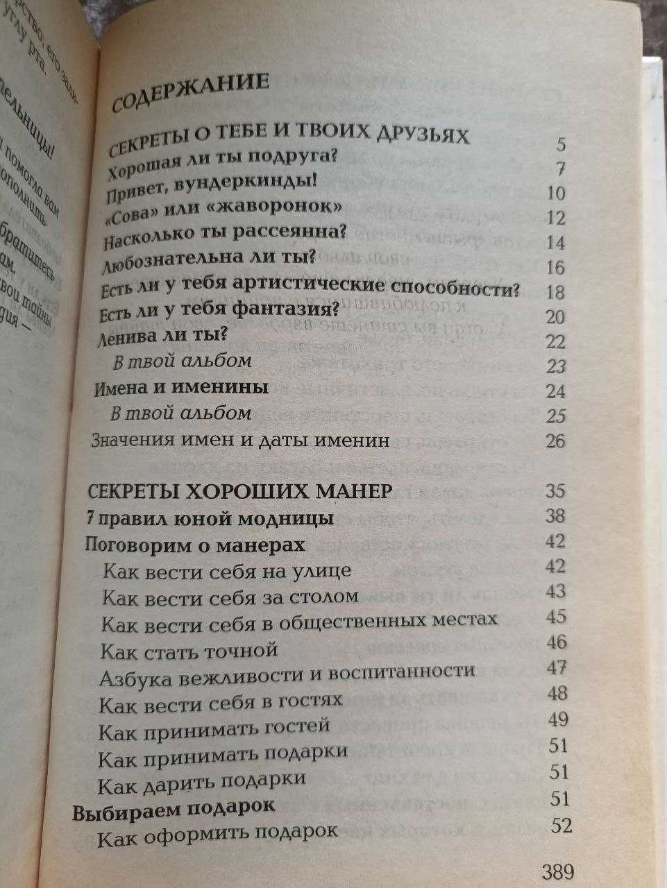 Книга "Девчоночьи секреты" Энциклопедия для девочек от 7 до 14 лет