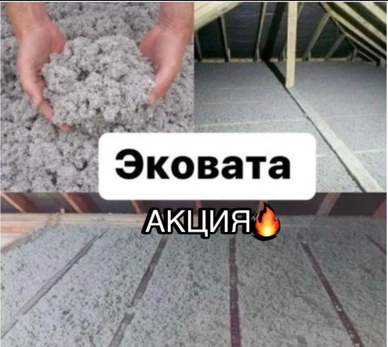 Утепление крыши и чердака Эковатой Алматы и обл | Цена от 500 тг/м2