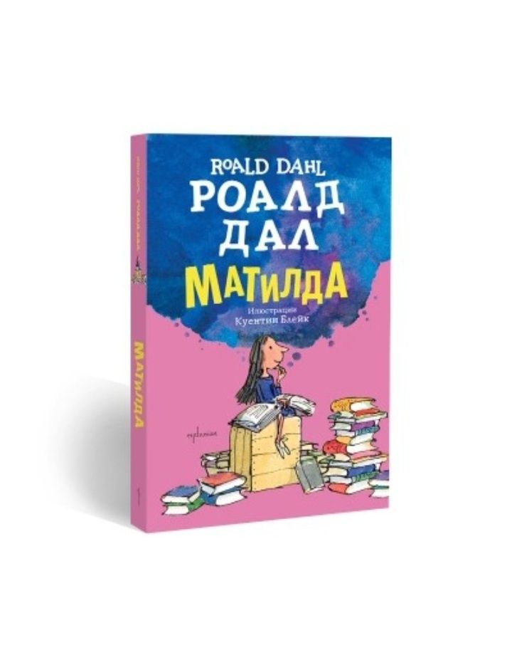 Детска книга Матилда