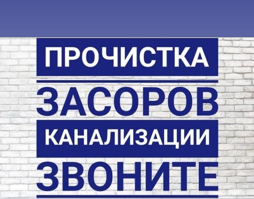 Чистка канализации аппаратом крот засор прочистка промывка