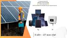 5 kvt ONGRID Quyosh fotoelektr stansiyasi !