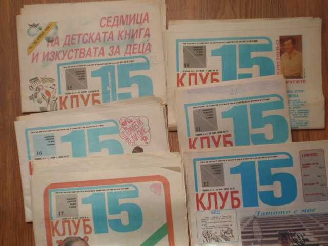 стари вестници и списания - 'Септемврийче", "Клуб 15",  "Осем" и др.