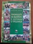 Празниците на българите с легенди и предания