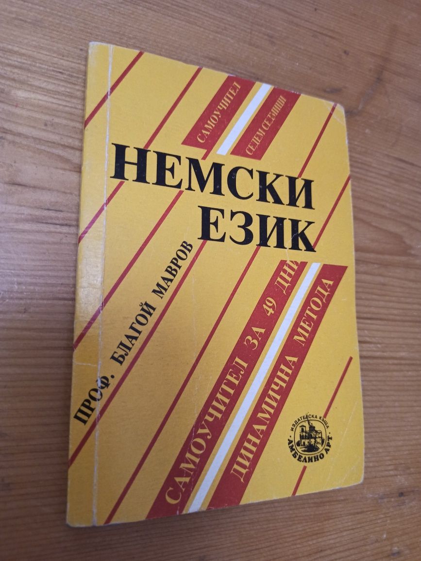 Книги и учебници по немски