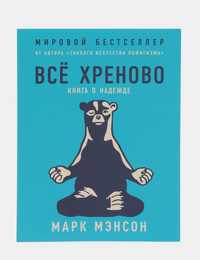 Все хреново: Книга о надежде, Марк Мэнсон