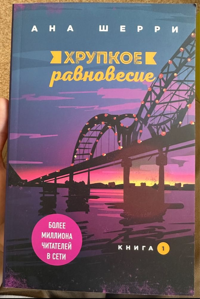 Книга хрупкое равновесие