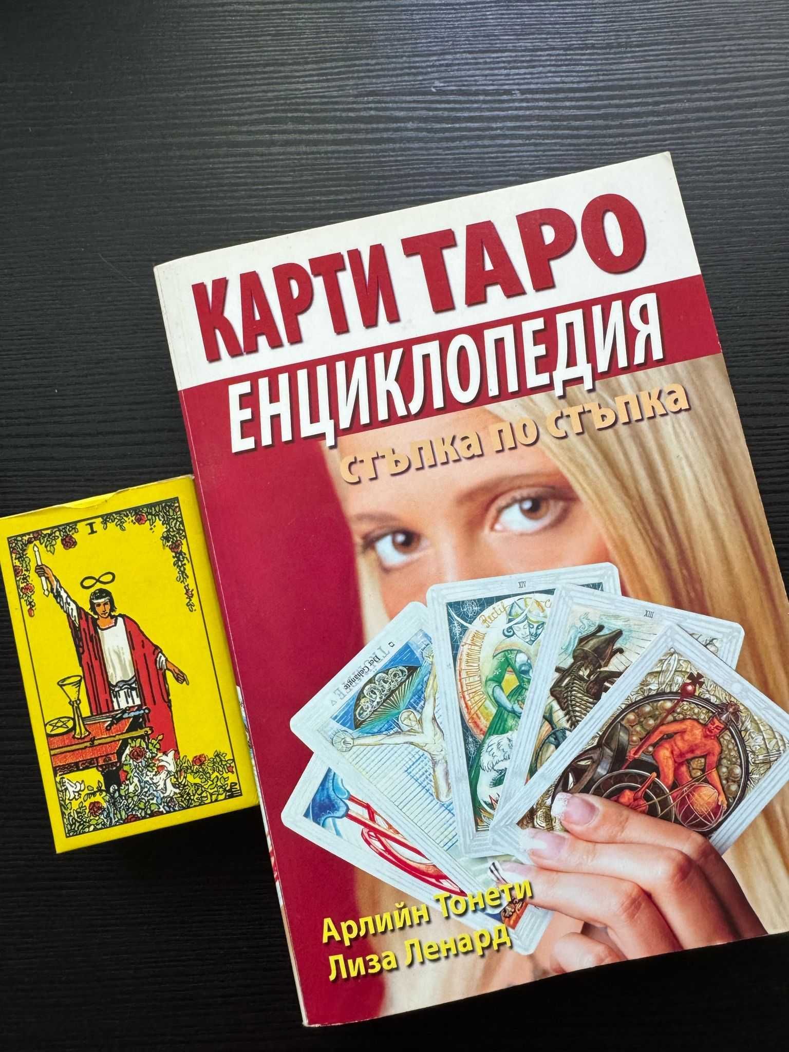 Енциклопедия на Карти Таро с колода карти Таро