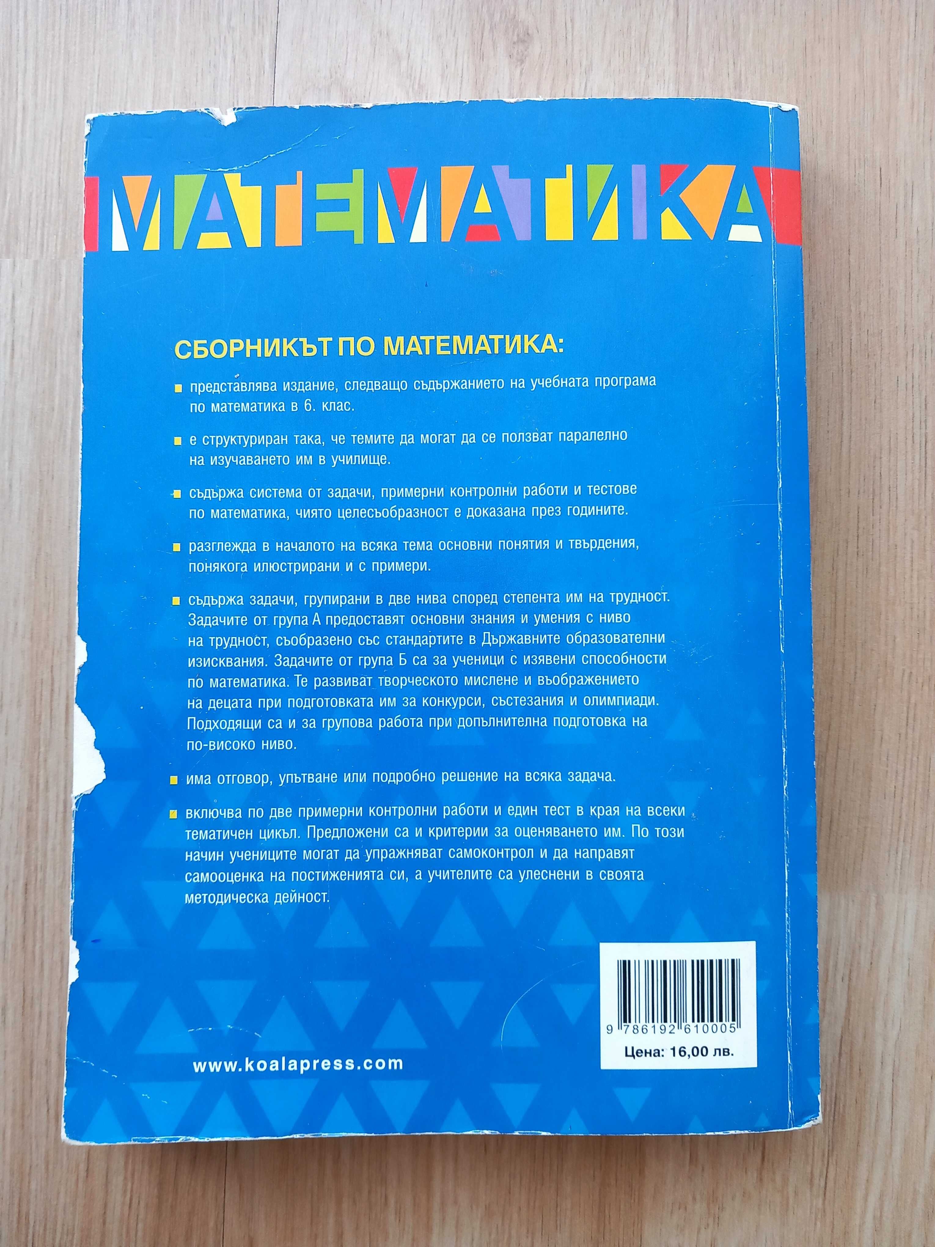 Сборник по Математика 6 клас