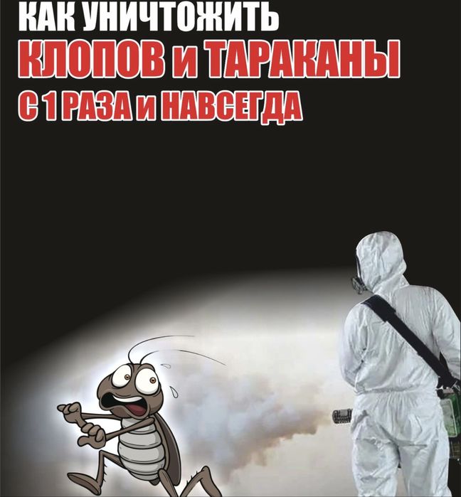 Дезинфекция клопы, тараканов и тд