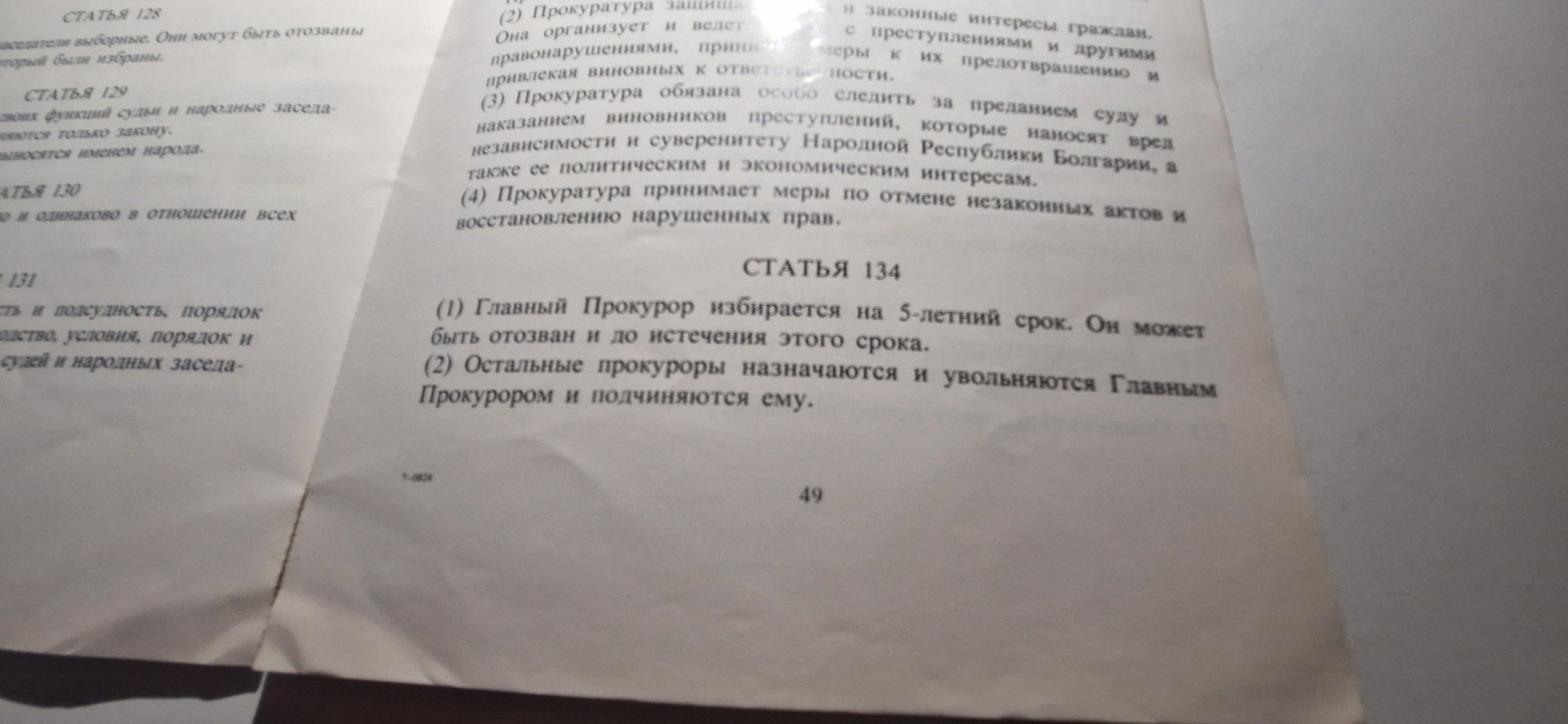 Конституция на НРБ (на руски език,

1975 г., „София-пресс")

колекцион