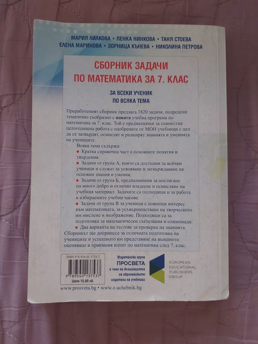 Сборник със задачи по математика за 7 клас