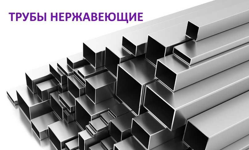 Трубы профильные из нержавеющей стали